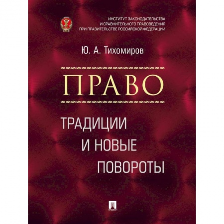 Общественные и гуманитарные науки, книга Право. Традиции и новые повороты. Монография