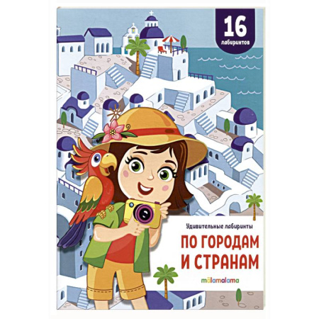 Досуг, творчество и кулинария, книга Удивительные лабиринты. По городам и странам