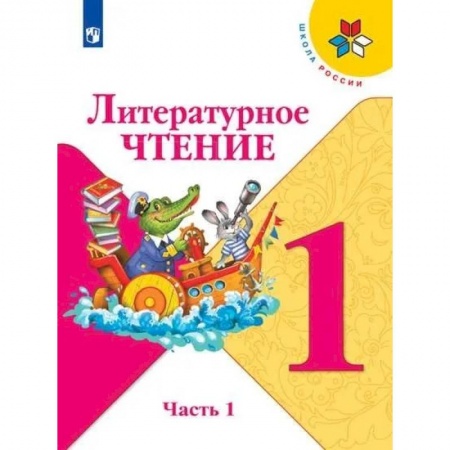 Школьникам и абитуриентам, книга Литературное чтение. 1 класс. В 2-х частях. Часть 1. Учебник