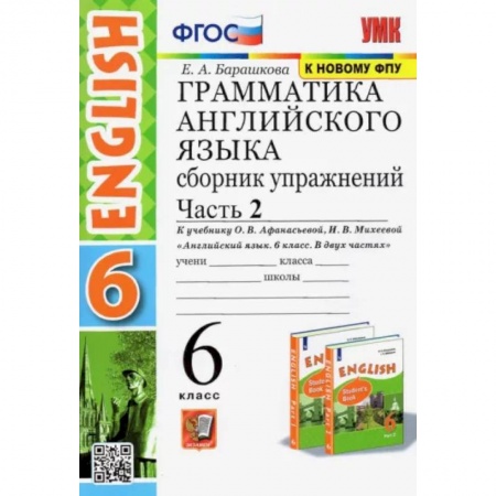Школьникам и абитуриентам, книга Английский язык. 6 класс. Сборник упражнений к учебнику О.В. Афанасьевой. В 2-х частях. Часть 2