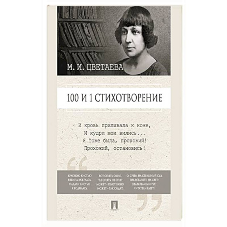 Классика, современная литература, книга 100 и 1 стихотворение