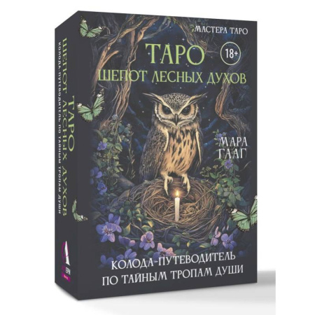 Гадания, толкования снов, книга Таро шепот лесных духов. Колода путеводитель по тайным тропам души