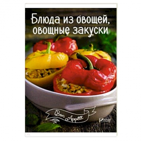 Книги, книга Блюда из овощей, овощные закуски