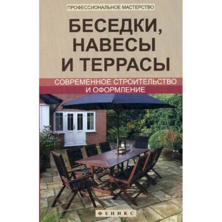 Книги, книга Беседки,навесы и террасы:соврем.строительство