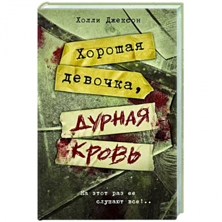 Детективы, триллеры, книга Хорошая девочка, дурная кровь