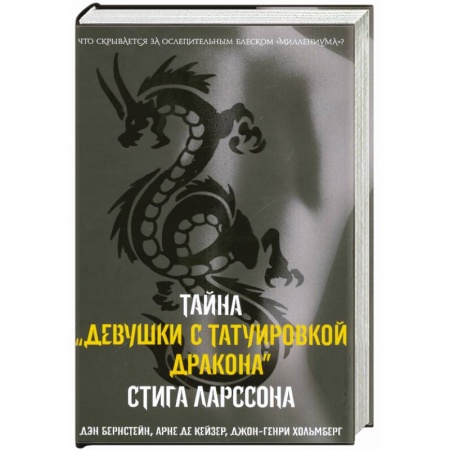Книги, книга Тайна девушки с татуировкой дракона