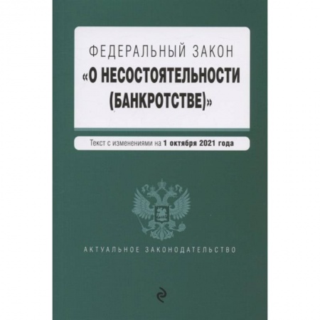 Общественные и гуманитарные науки, книга Федеральный закон О несостоятельности (банкротстве). Текст с изм. На 1 октября 2021 г.