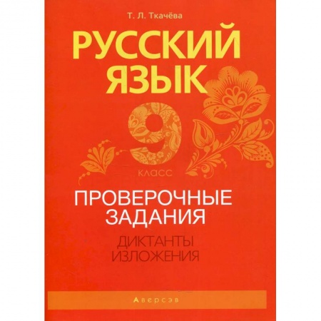 Школьникам и абитуриентам, книга Русский язык. 9 класс. Проверочные задания. Диктанты. Изложения