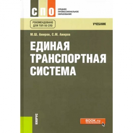 Технические науки. Транспорт, книга Единая транспортная система. Учебник