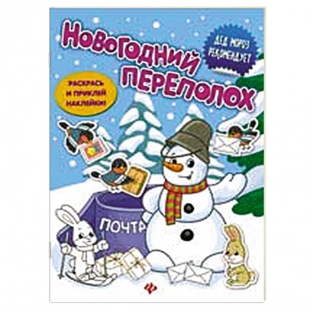 Книги, книга Новогодний переполох: книжка с наклейками