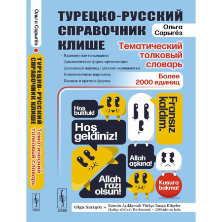 Изучение языков, книга Турецко-русский справочник клише: тематический толковый словарь: Развернутые толкования, диалогическая форма презентации, дословный перевод