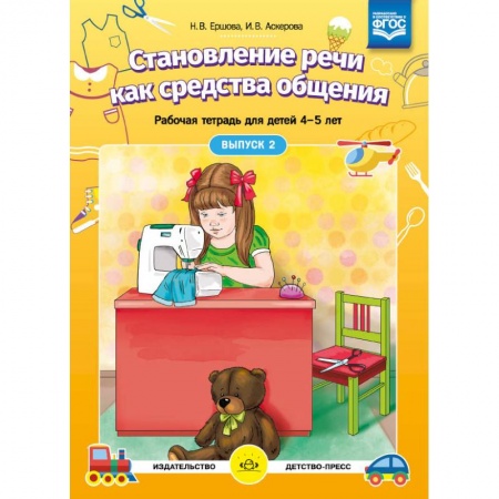 Общественные и гуманитарные науки, книга Становление речи как средства общения. Рабочая тетрадь для детей 4-5 лет. Выпуск 2. ФГОС