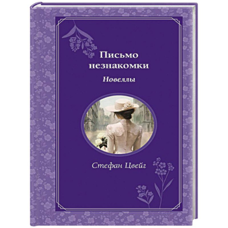 Классика, современная литература, книга Письмо незнакомки. Новеллы