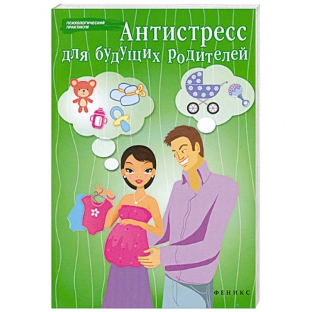 Книги, книга Антистресс для будущих родителей