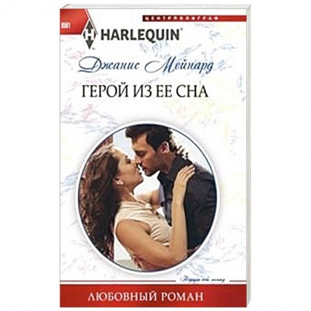 Книги, книга Герой из ее сна