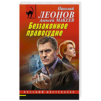 Беззаконное правосудие