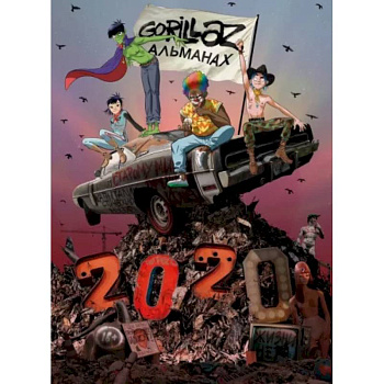 Gorillaz - Альманах Gorillaz - Альманах