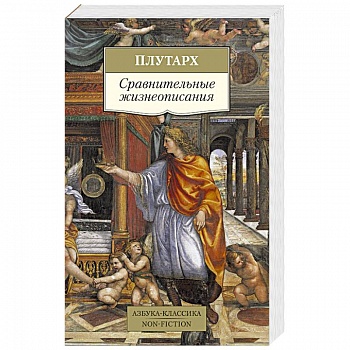 Сравнительные жизнеописания Сравнительные жизнеописания