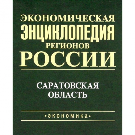 Экономика, книга Экономическая энциклопедия регионов России. Саратовская область