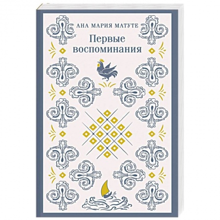 Историческая художественная проза, книга Первые воспоминания