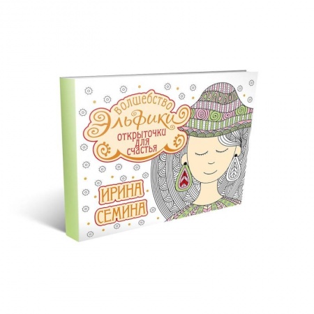 Книги, книга Открыточки для счастья. Волшебство Эльфики