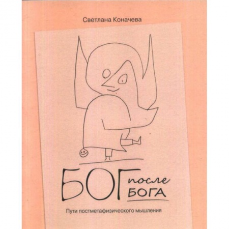 Общественные и гуманитарные науки, книга Бог после Бога. Философская теология в постметафизическую эпоху