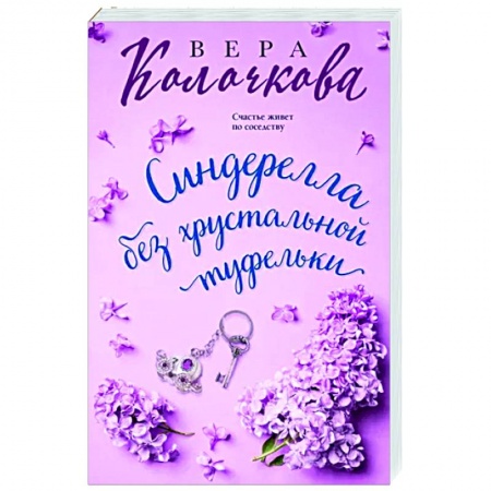 Любовный роман, книга Синдерелла без хрустальной туфельки