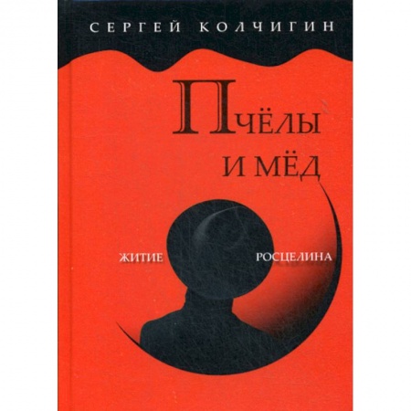 Классика, современная литература, книга Пчелы и мед. Житие Росцелина