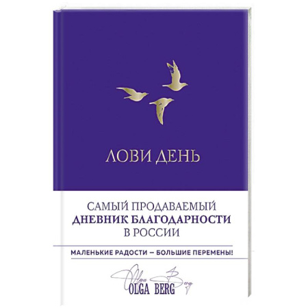 Общественные и гуманитарные науки, книга Лови день. Дневник благодарности