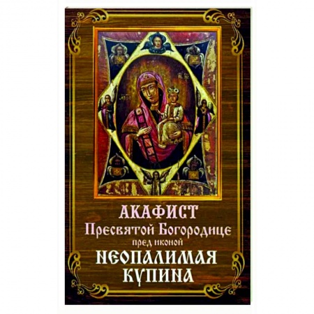Православие, книга Акафист Пресвятой Богородице Неопалимая Купина