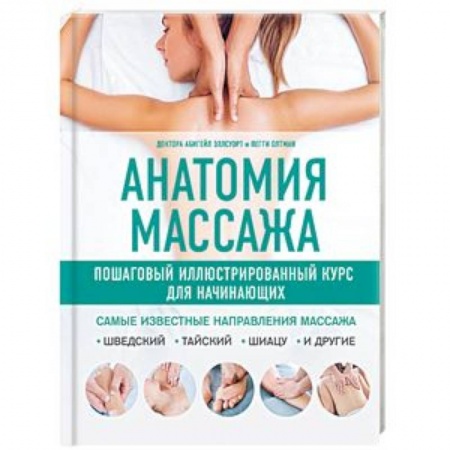 Популярная и нетрадиционная медицина, книга Анатомия массажа. Пошаговый иллюстрированный курс для начинающих