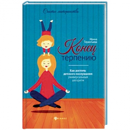 Книги для родителей, книга Конец терпению. Как достичь детского послушания