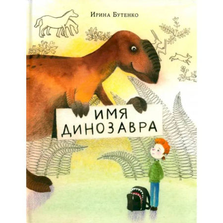 Познавательная литература, книга Имя динозавра