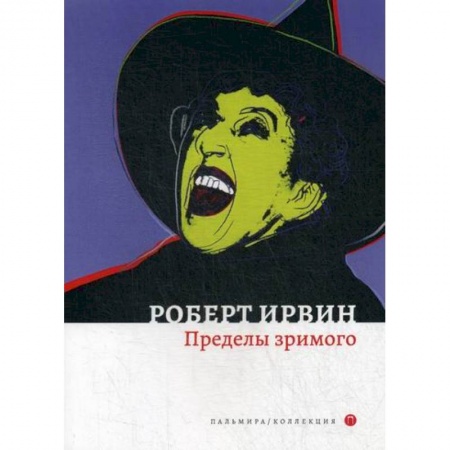 Классика, современная литература, книга Пределы зримого
