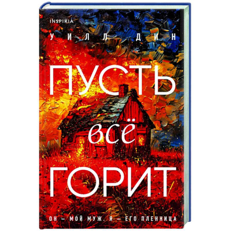 Детективы, триллеры, книга Пусть все горит