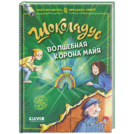 Проза для детей, книга Шоколадус. Волшебная корона майя
