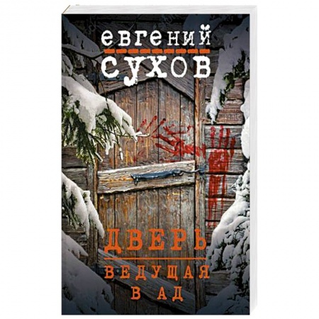 Детективы, триллеры, книга Дверь, ведущая в ад