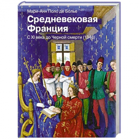 Всемирная история, книга Средневековая Франция. С XI века до Черной смерти (1348)