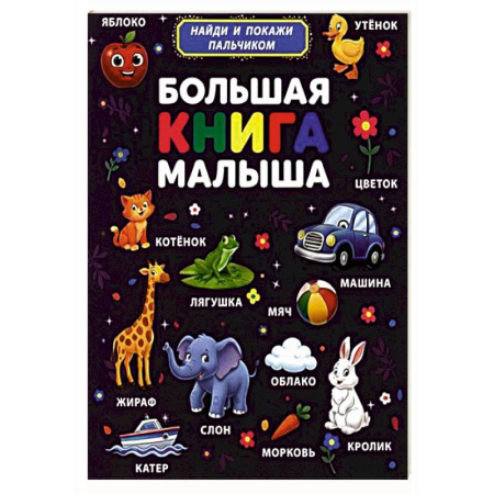 Книги для самых маленьких (0-3 года), книга Большая книга малыша. Найди и покажи пальчиком