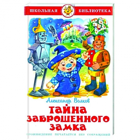 Сказки, книга Тайна заброшенного замка