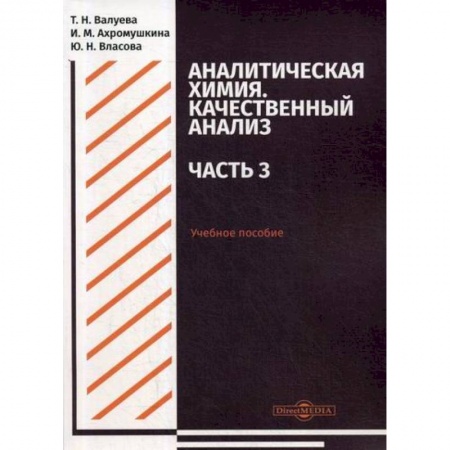 Естественные науки, книга Аналитическая химия. Качественный анализ. Часть 3