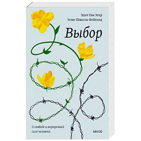 Общественные и гуманитарные науки, книга Выбор. О свободе и внутренней силе человека