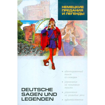 Справочная литература, книга Немецкие предания и легенды (нем.яз., Адаптир.)