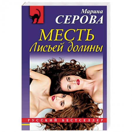 Детективы, триллеры, книга Месть Лисьей долины