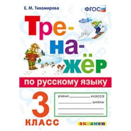 Школьникам и абитуриентам, книга Тренажёр по русскому языку. 3 класс. ФГОС
