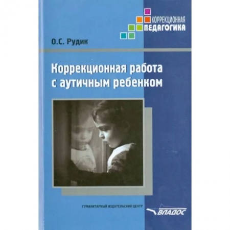 Общественные и гуманитарные науки, книга Коррекционная работа с аутичным ребенком. Книга для педагогов. Методическое пособие