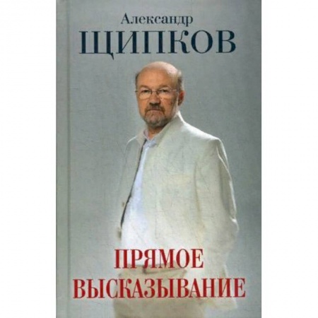 Общественные и гуманитарные науки, книга Прямое высказывание