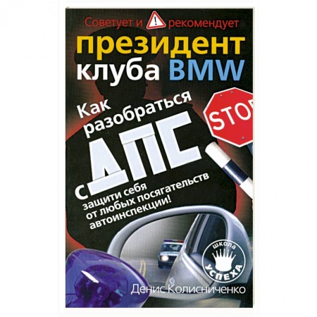 Книги, книга Как разобраться с ДПС: Защити себя от любых посягательств автоинспекции!: Советует и рекомендует президент клуба BMW