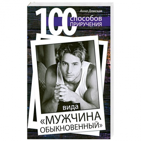Книги, книга 100 способов приручения вида 'мужчина обыкновенный'