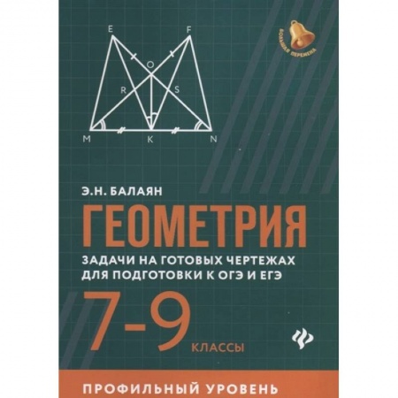 Школьникам и абитуриентам, книга Геометрия. 7-9 классы. Задачи на готовых чертежах для подготовки к ОГЭ и ЕГЭ. Профильный уровень